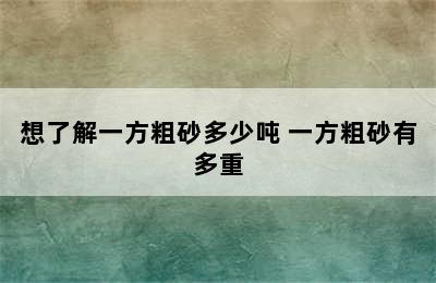 想了解一方粗砂多少吨 一方粗砂有多重